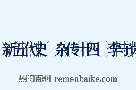新五代史·杂传十四·李守贞是什么意思的图片